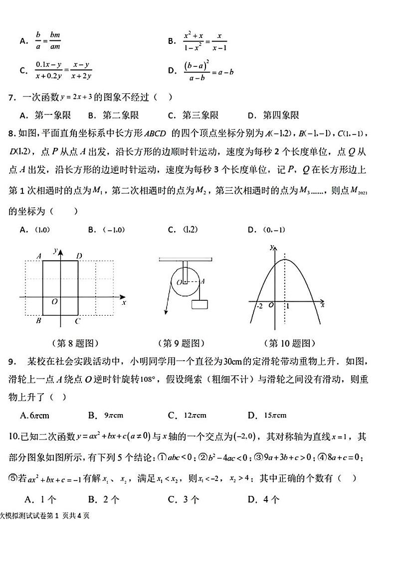 2024年辽宁省丹东市第六中学九年级中考二模数学试题第2页