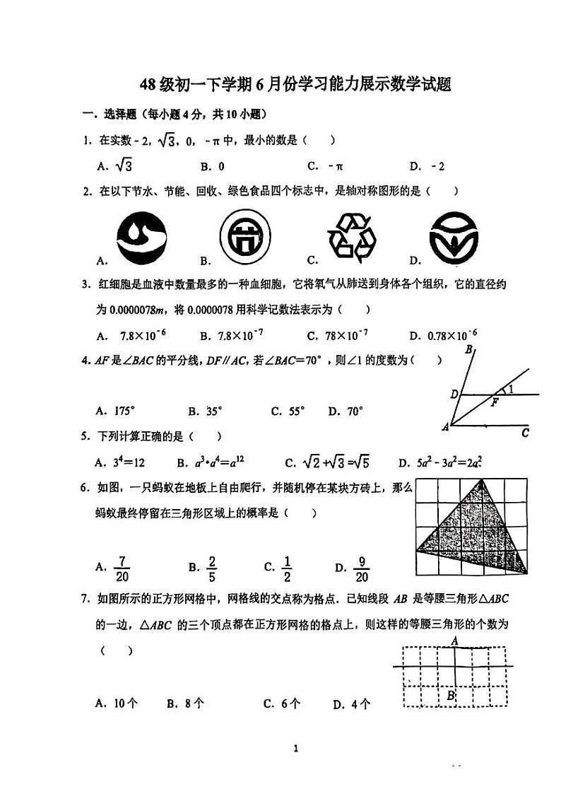 山东省济南市稼轩学校2023-2024学年七年级下学期6月月考数学试题第1页