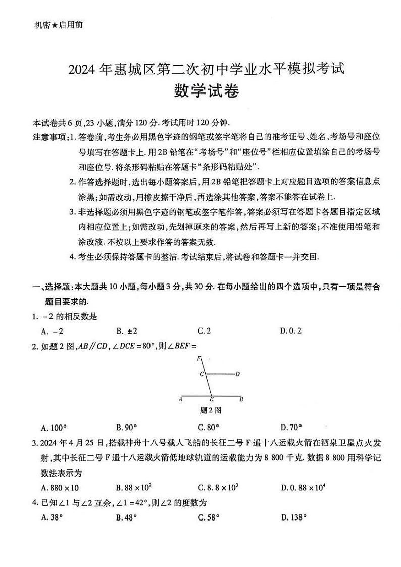 02-2024数学惠城区第二次初中学业水平模拟考试试卷第1页
