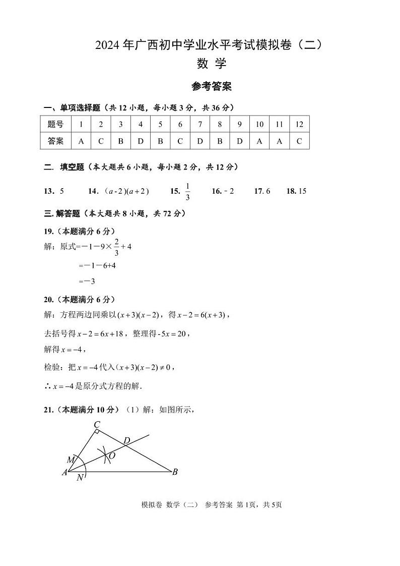 2024年广西初中学业水平考试数学模拟卷二+01