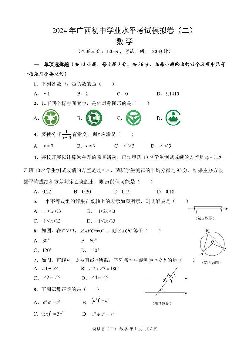 2024年广西初中学业水平考试数学模拟卷二+01
