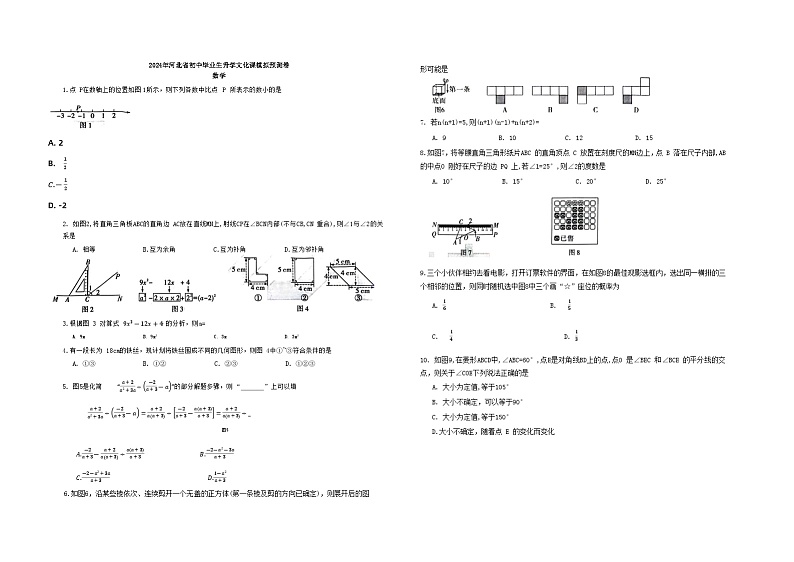2024年河北省中考数学模拟预测卷01