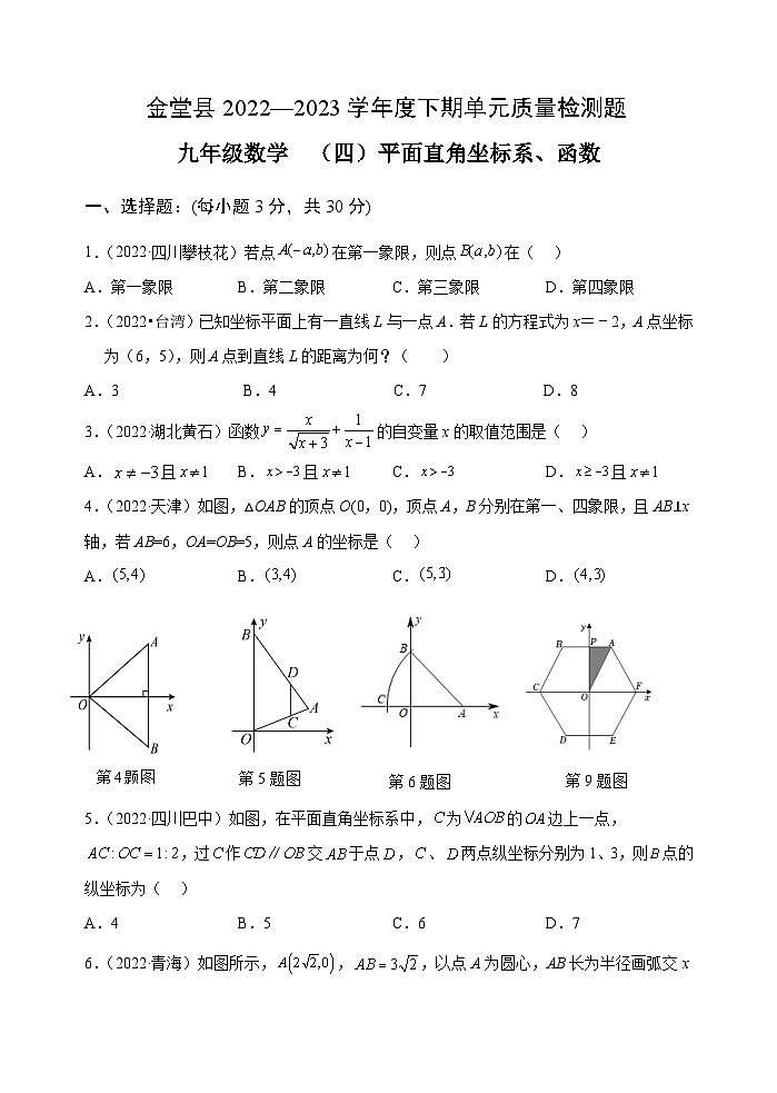 四川省金堂县实验中学初2023届数学基础知识专项训练题4 平面直角坐标系、函数第1页
