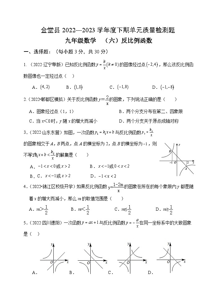 四川省金堂县实验中学初2023届数学基础知识专项训练题6 反比例函数第1页