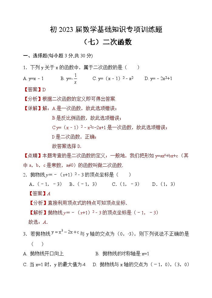 四川省金堂县实验中学初2023届数学基础知识专项训练题7(答案)第1页