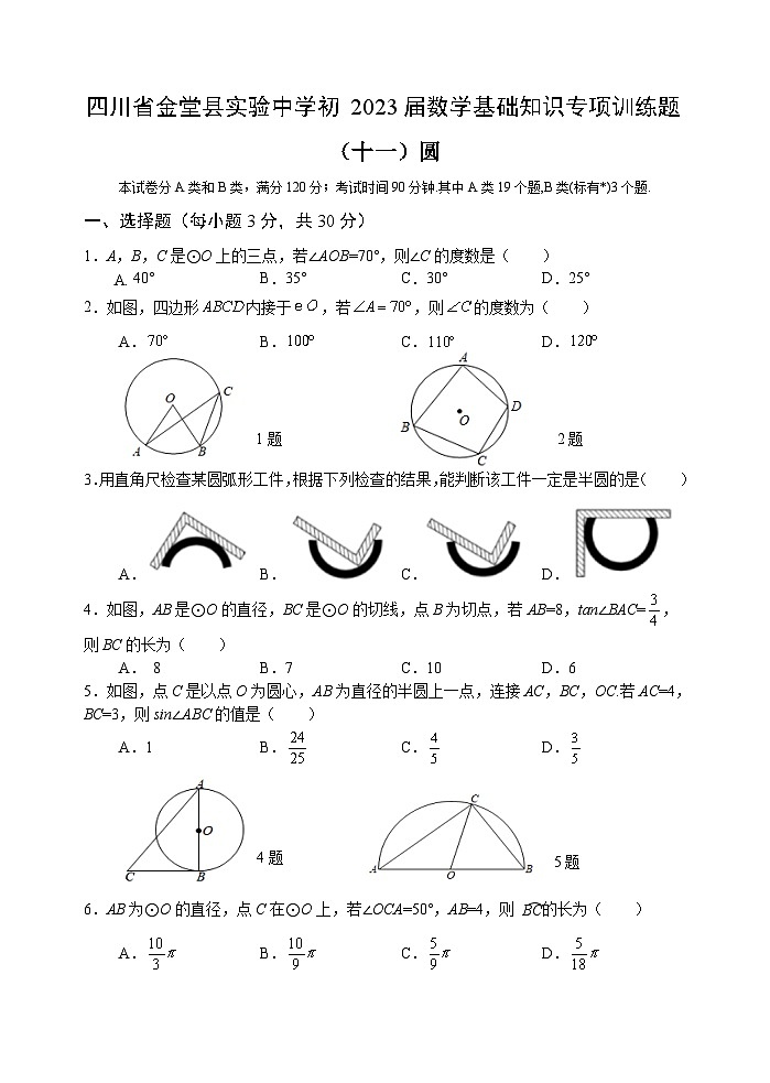 四川省金堂县实验中学初2023届数学基础知识专项训练题11 圆第1页