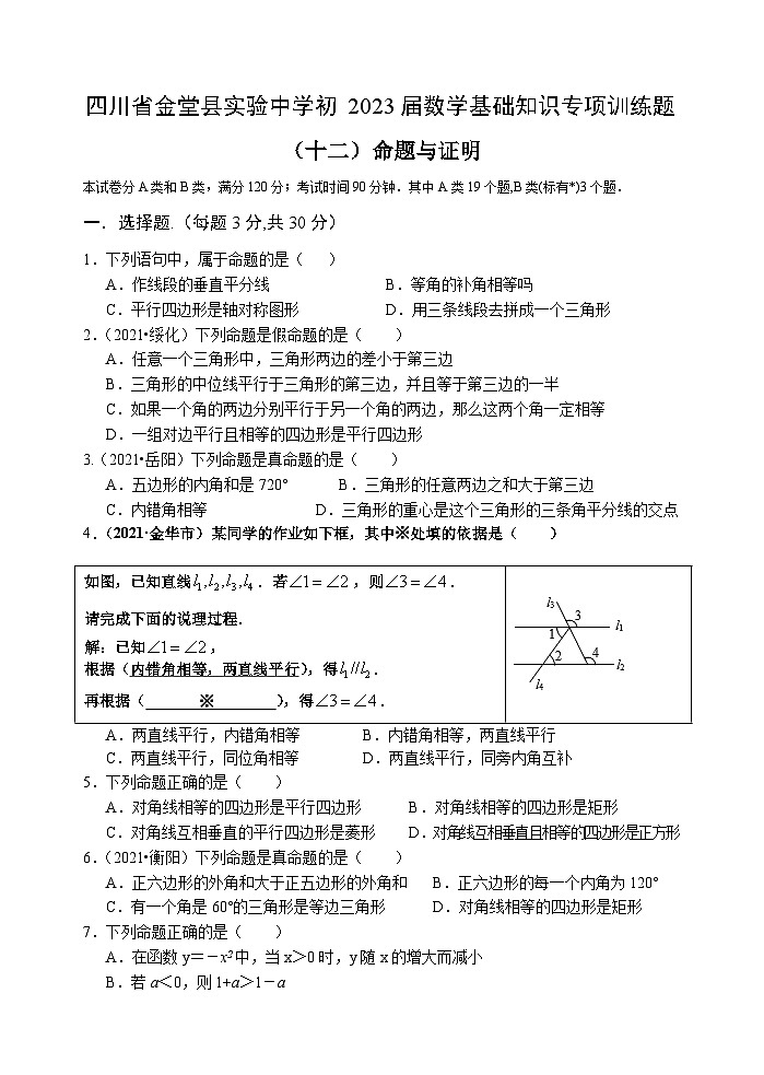 四川省金堂县实验中学初2023届数学基础知识专项训练题12 命题与证明第1页