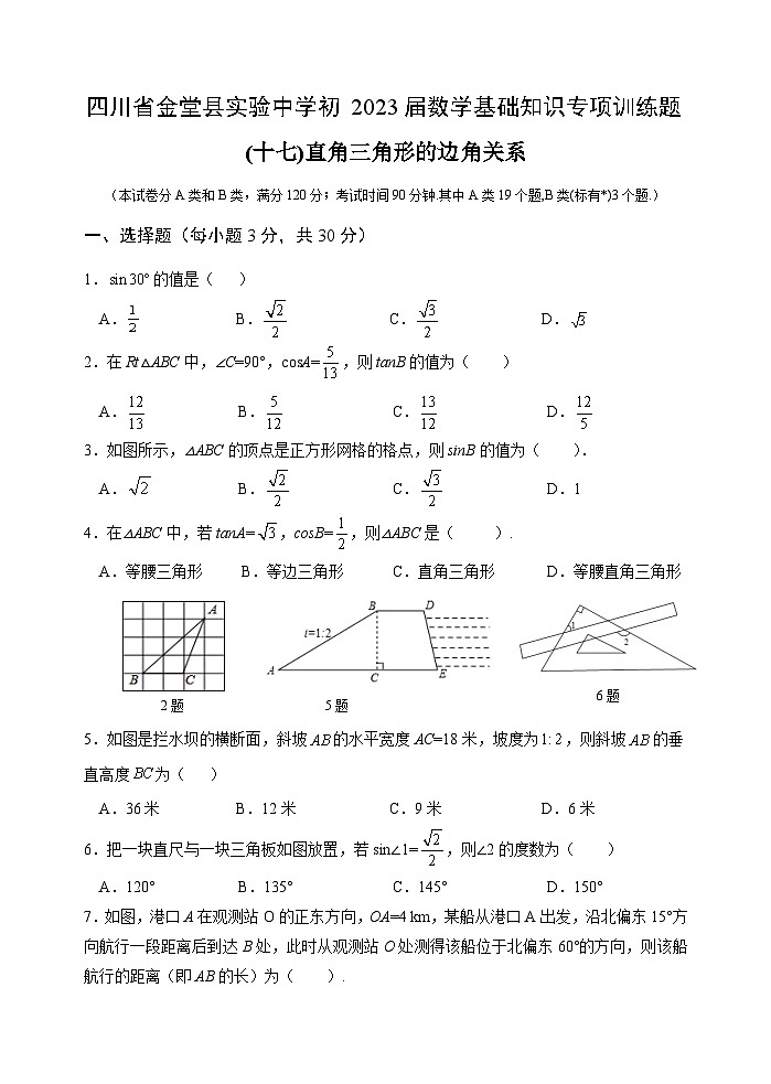 四川省金堂县实验中学初2023届数学基础知识专项训练题17 直角三角形的边角关系第1页