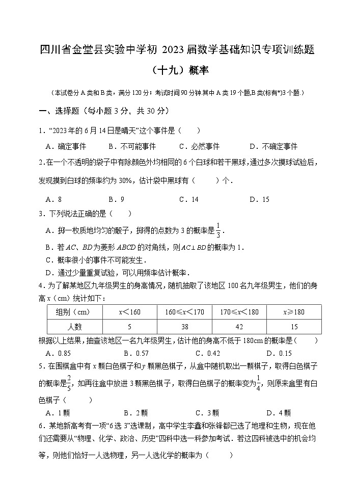 四川省金堂县实验中学初2023届数学基础知识专项训练题19 概率第1页