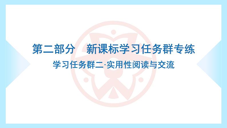 学习任务群二·实用性阅读与交流第3页