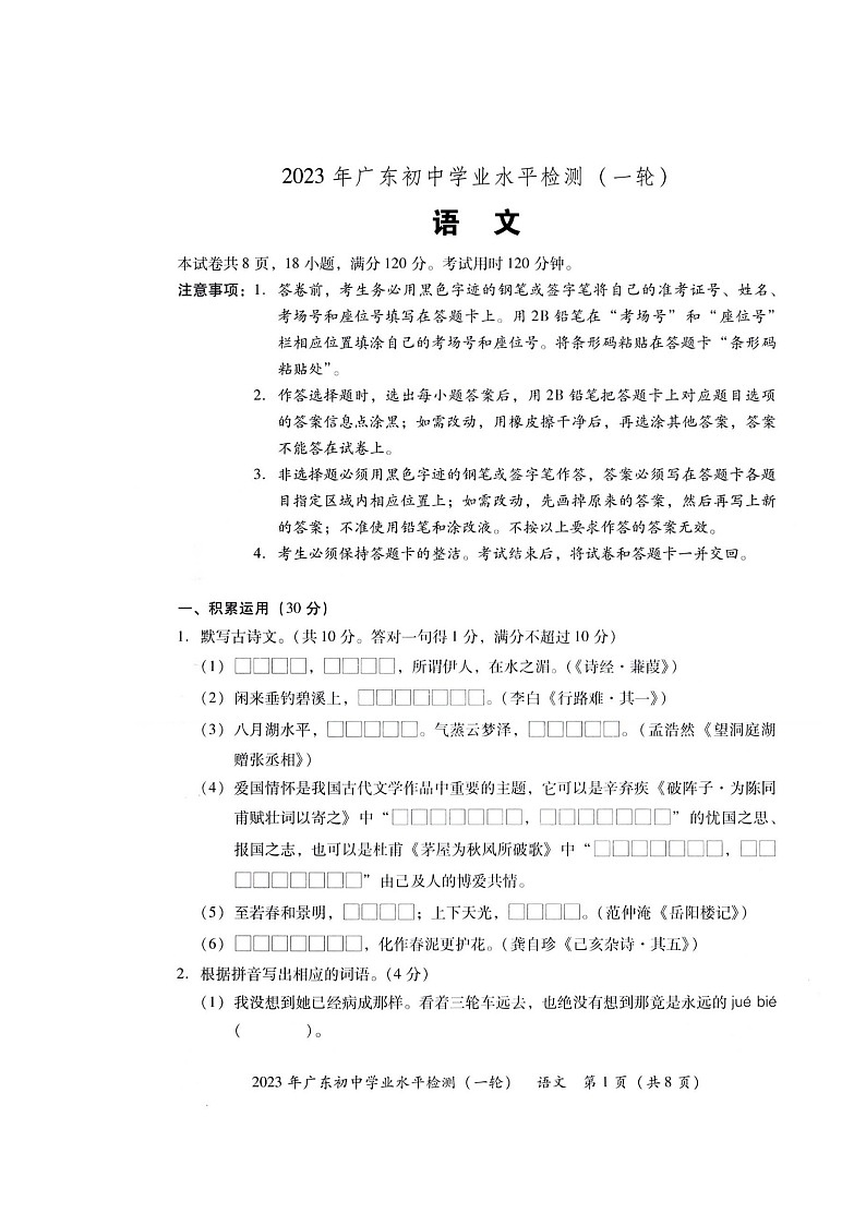 2023年广东省初中学业水平检测卷（一轮）语文试题与答案解析第1页