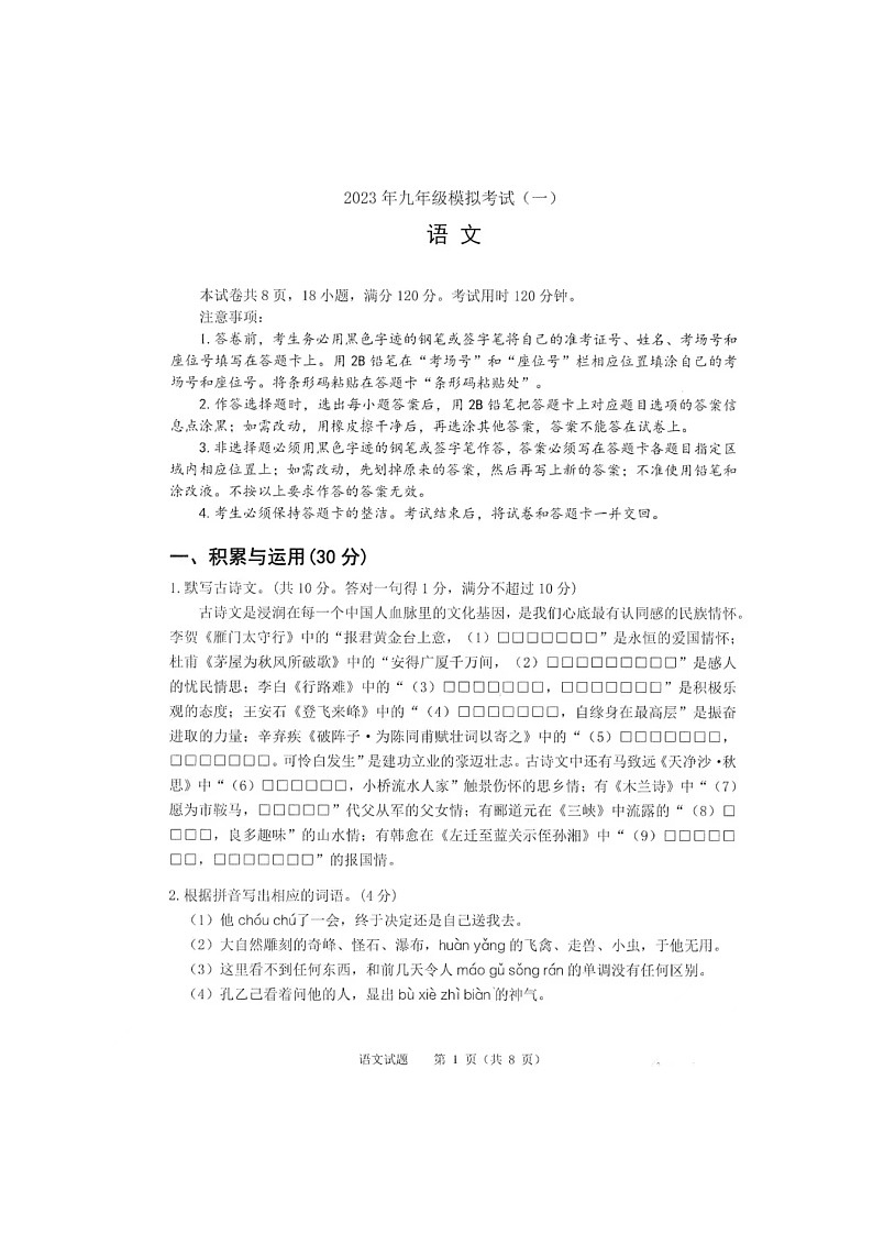 2023年佛山市中考一模语文试卷（含答案）第1页