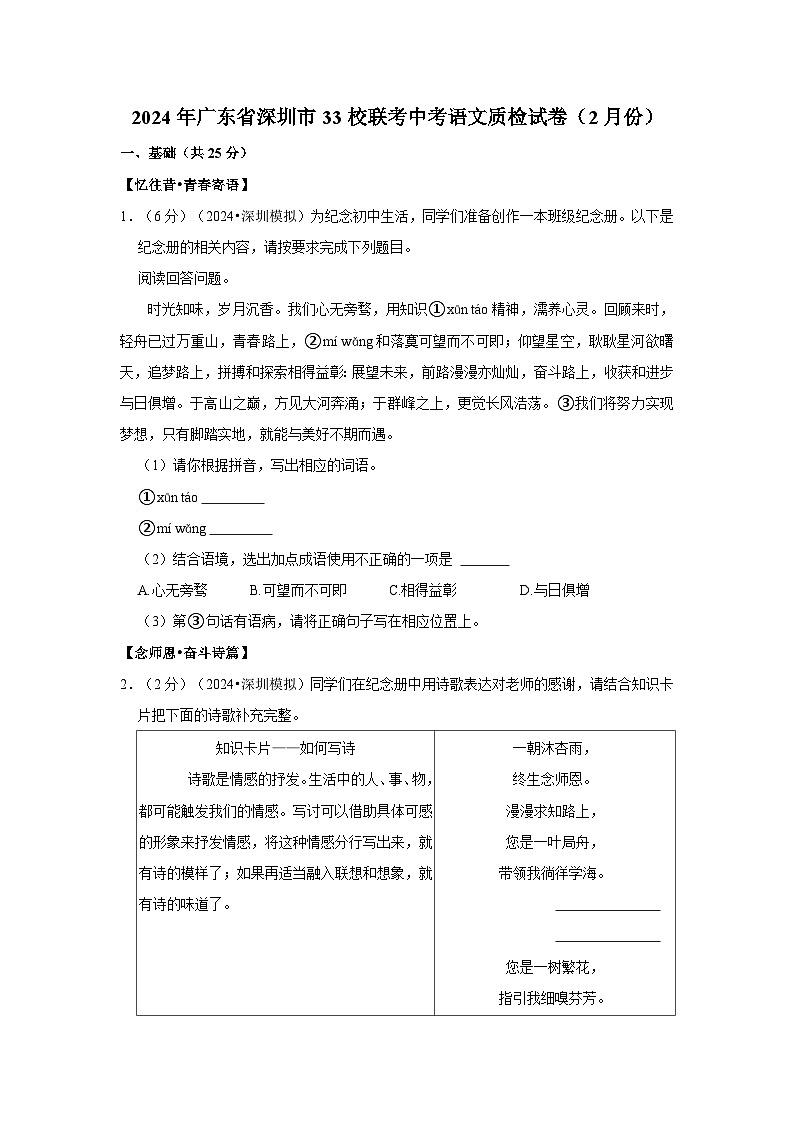 2024年广东省深圳市33校联考中考语文质检试卷（2月份）第1页