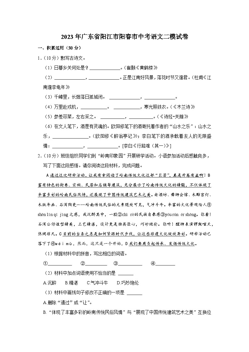 2023年广东省阳江市阳春市中考语文二模试卷第1页