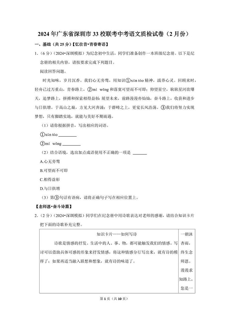 2024年广东省深圳市33校联考中考语文质检试卷（2月份）第1页