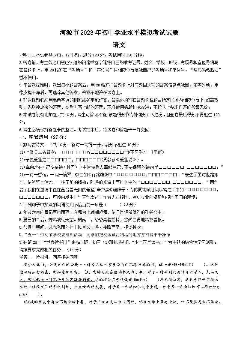 2023年广东省河源市中考语文一模试卷第1页