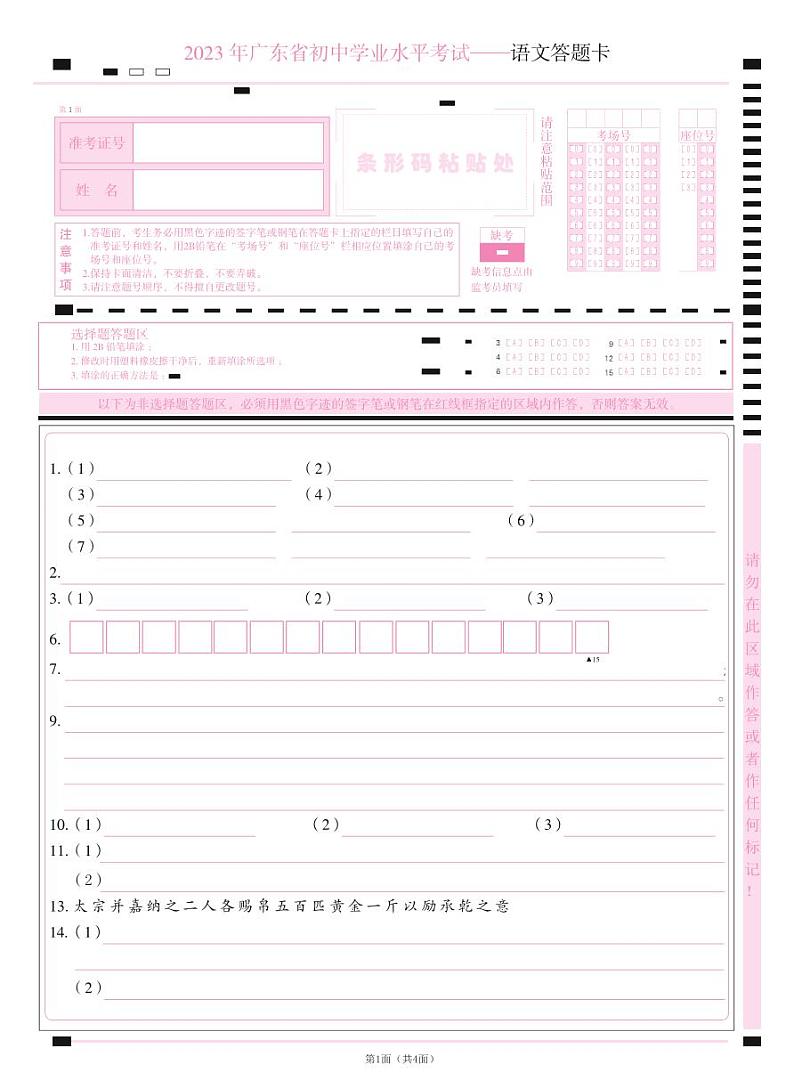 2023广东学业水平测试语文答题卡第1页