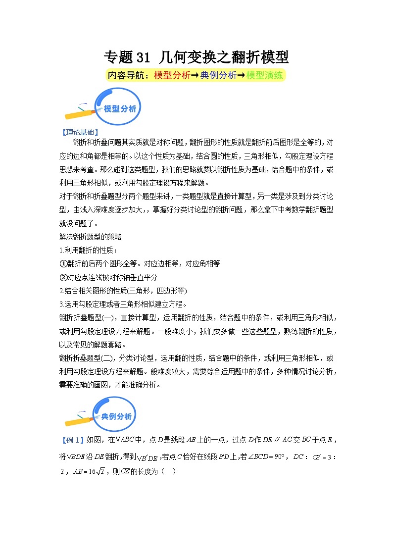 专题31 几何变换之翻折模型（解析版）第1页