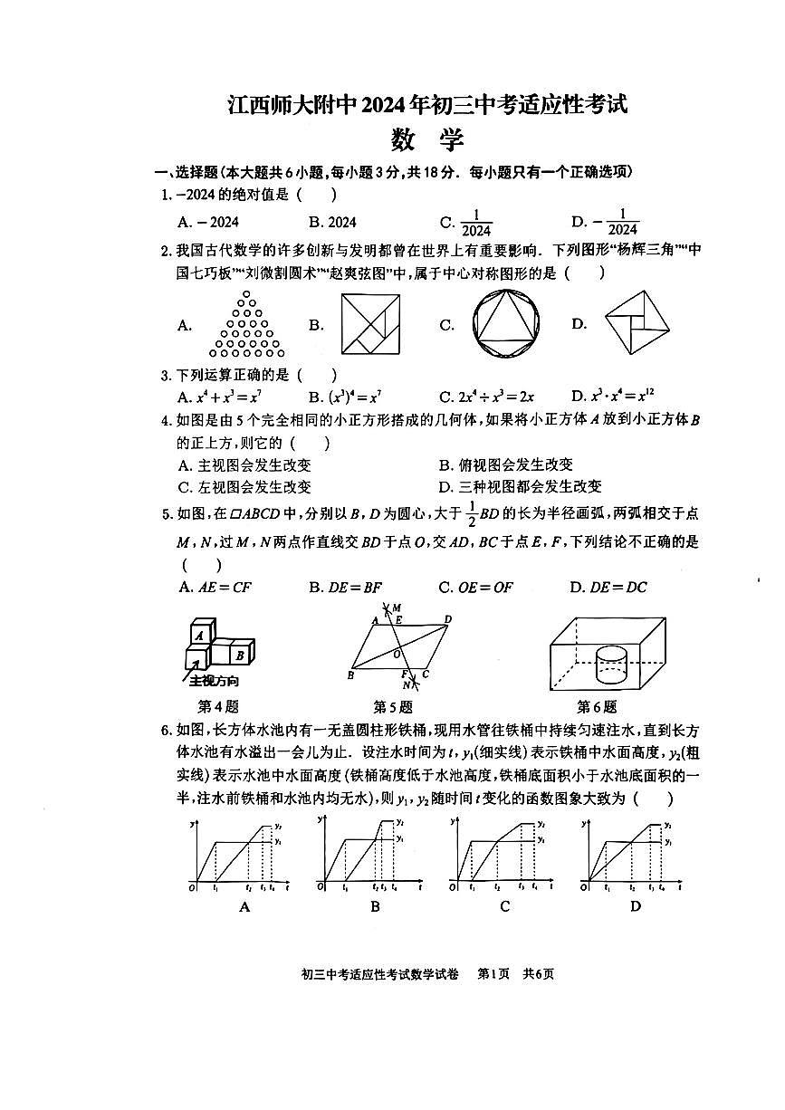 2024年江西省南昌市江西师范大学附属中学中考三模数学试卷第1页