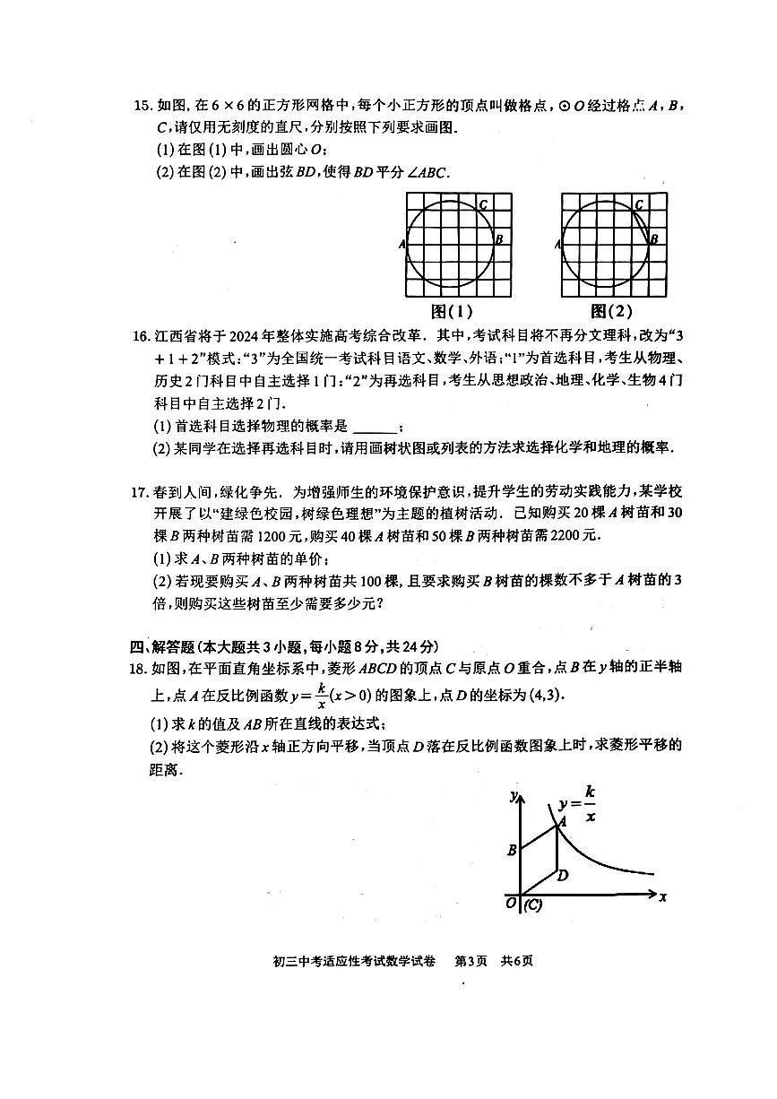 2024年江西省南昌市江西师范大学附属中学中考三模数学试卷第3页