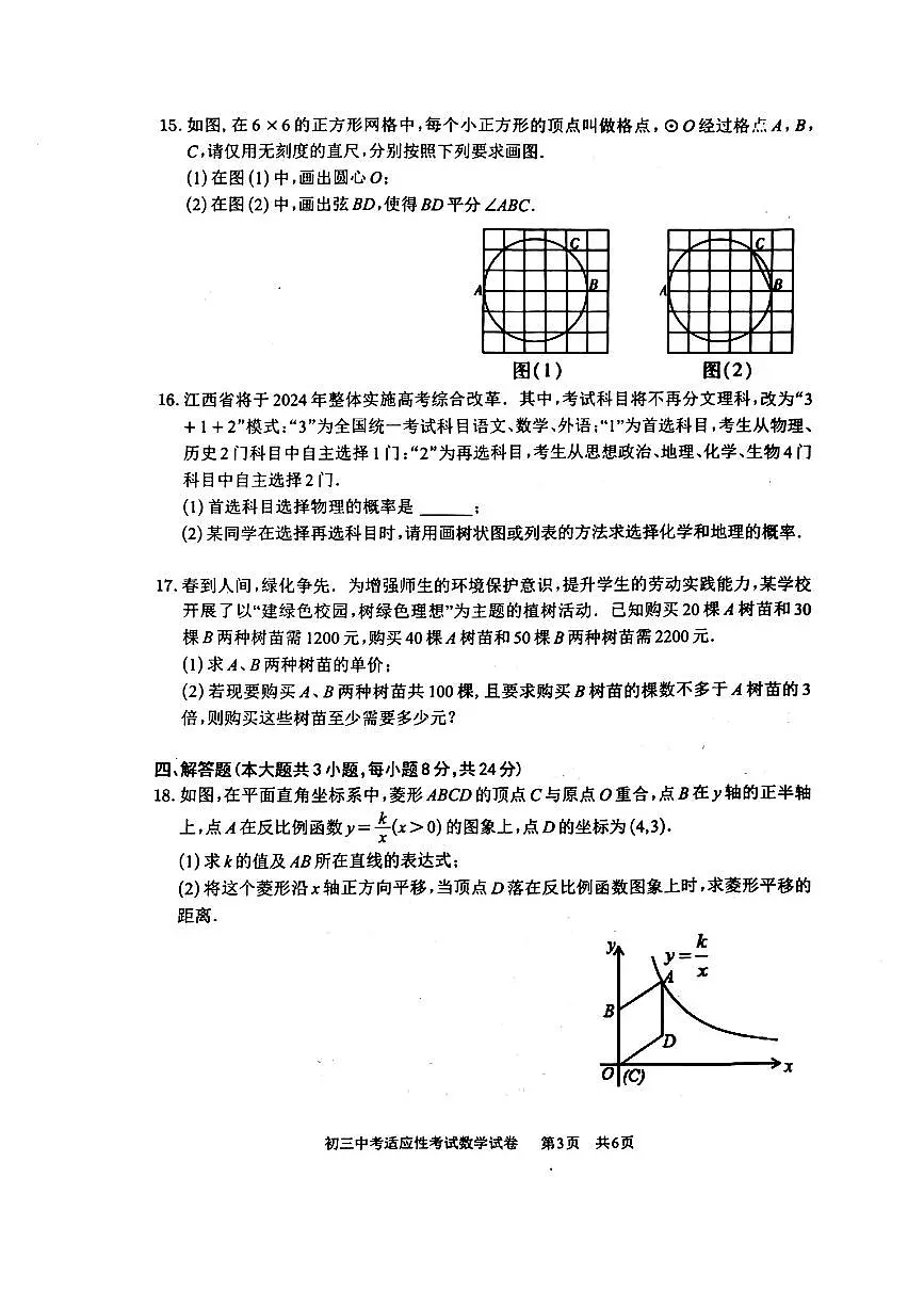 2024年江西省南昌市江西师范大学附属中学中考三模数学试卷第3页