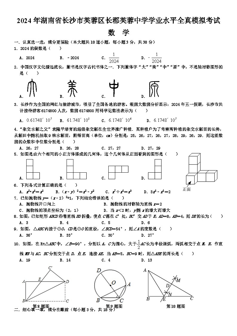 2024年湖南省长沙市芙蓉区长郡芙蓉中学初中数学学业水平全真模拟考试01