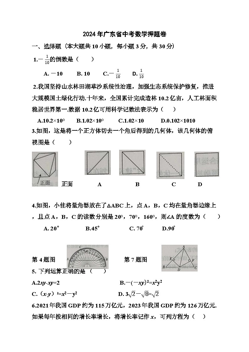2024年广东省中考数学押题卷第1页