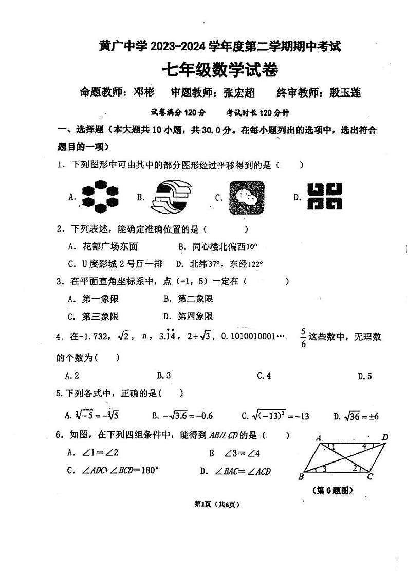 广东省广州市黄广中学2023-—2024学年下学期期中考试七年级数学试卷+01
