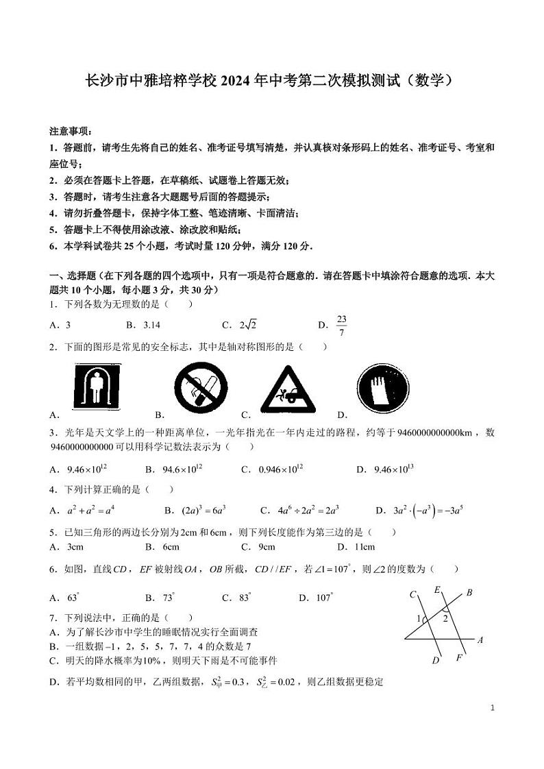 2024年湖南省长沙市中雅培粹学校中考二模考试数学试题01