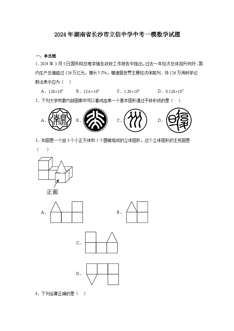 2024年湖南省长沙市立信中学中考一模数学试题及参考答案01