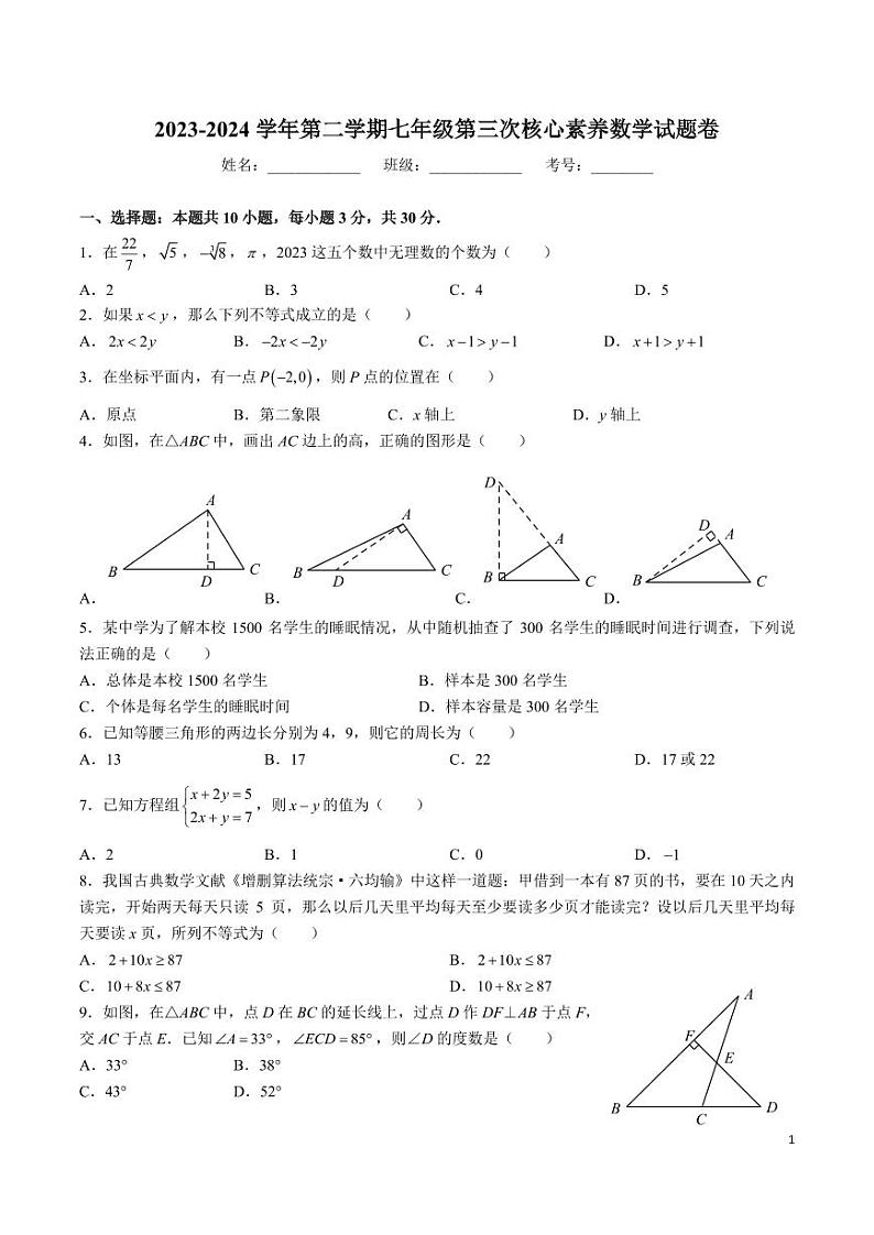 2023-2024-2立信七下第三次月考数学试卷第1页