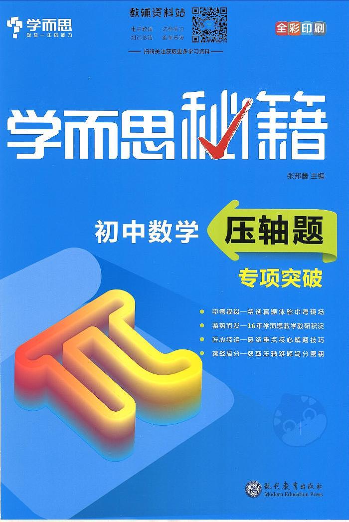 《学而思秘籍初中数学压轴题专项突破》第1页