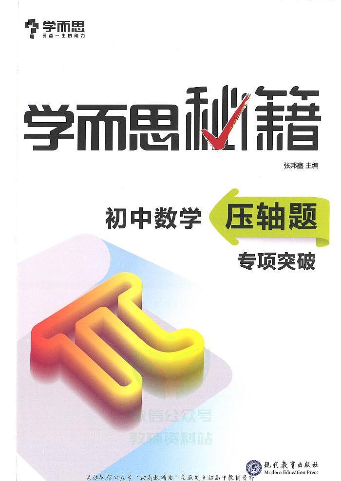 《学而思秘籍初中数学压轴题专项突破》第2页