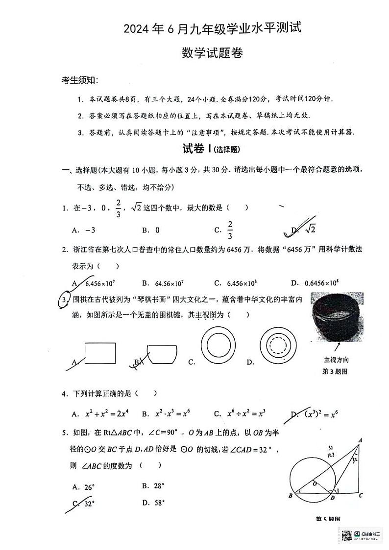 2024绍兴柯桥中考二模数学试卷第1页