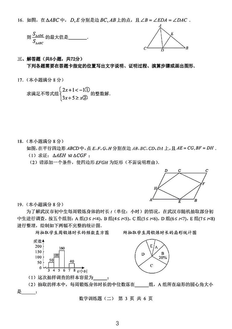 2024年武昌区九年级六调数学试卷（含答案）第3页