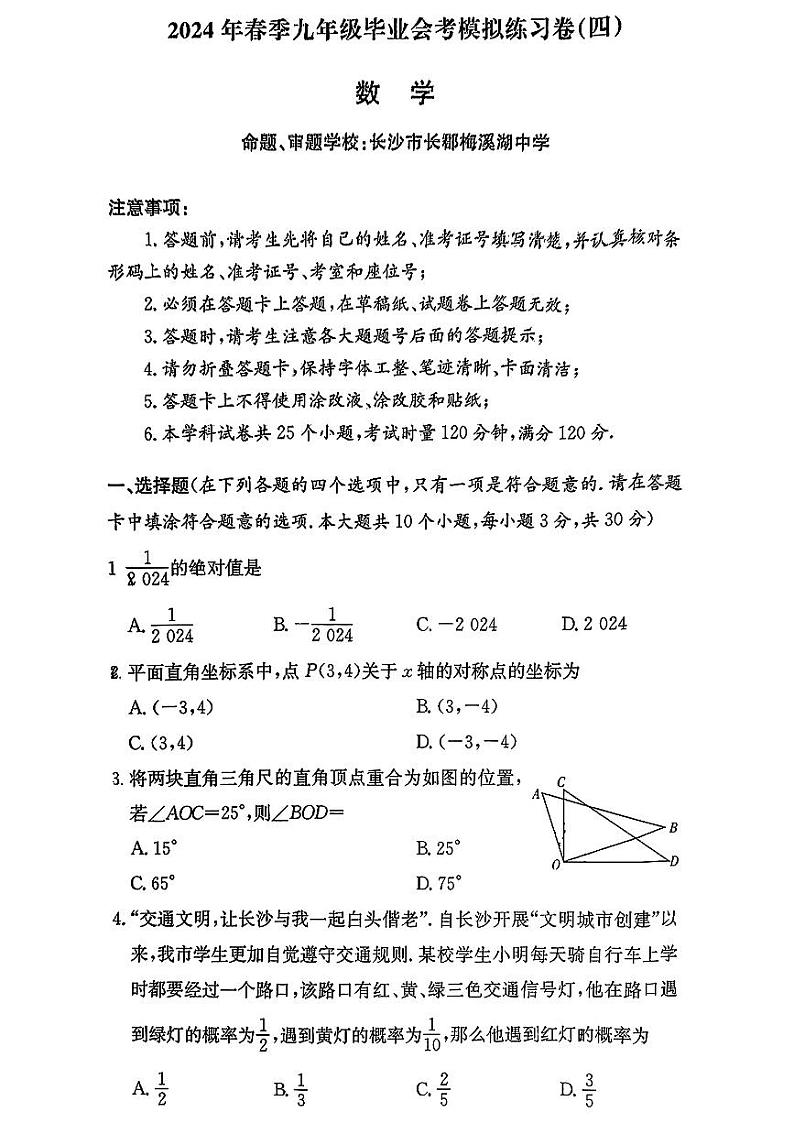 2024长郡集团初三数学模拟练习四第1页