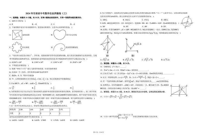 2024年甘肃省中考数学仿真押题卷（三）01