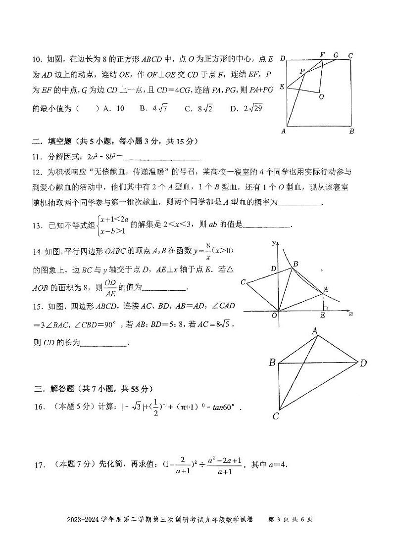 2024年广东省深圳市福田区福田外国语教育集团+中考第三次调研考试九年级数学试卷第3页