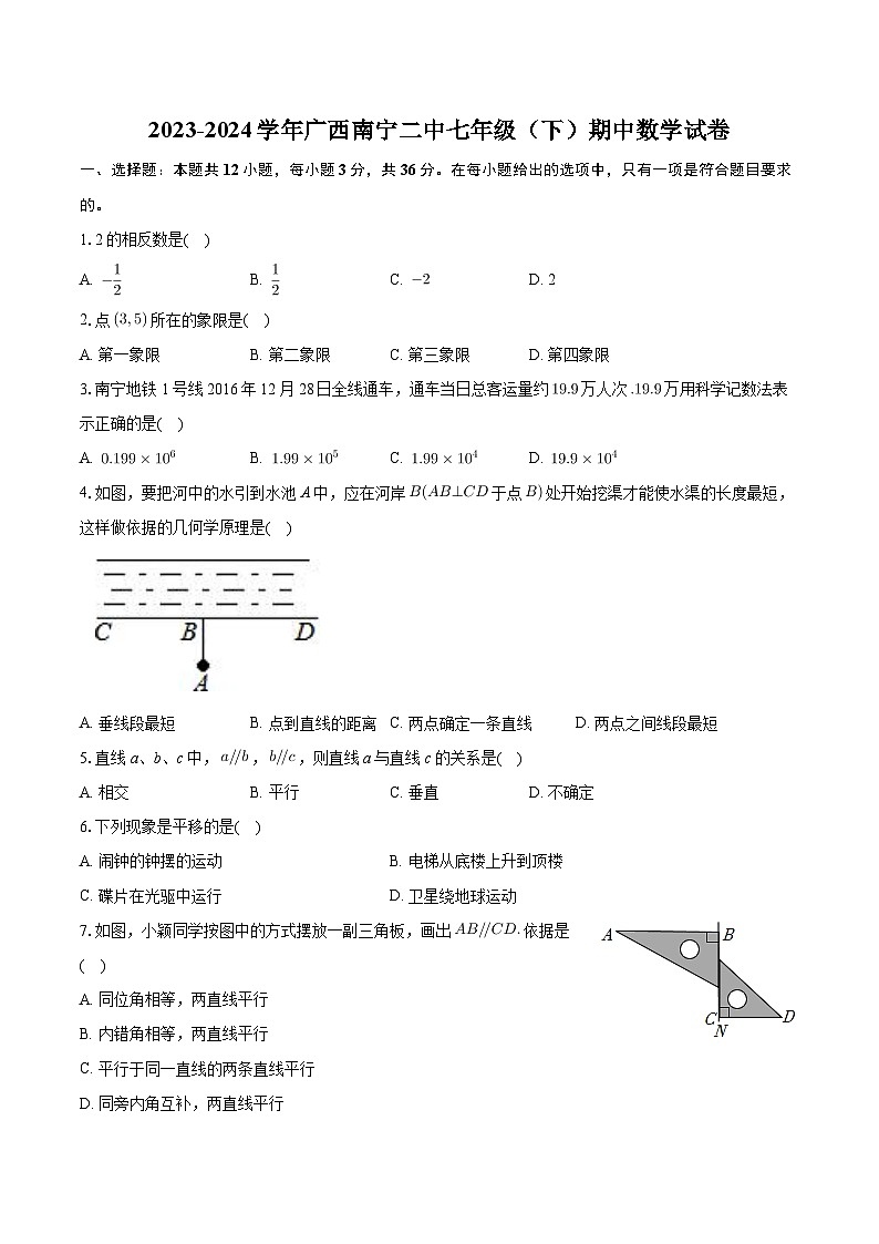 广西南宁市第二中学2023-2024学年七年级下学期期中数学试卷+01