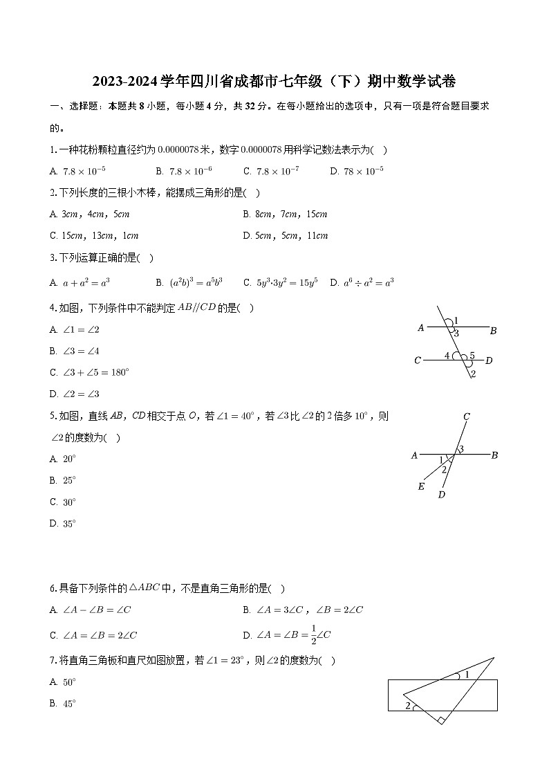 四川省成都市2023-2024学年七年级下学期期中数学试卷+第1页