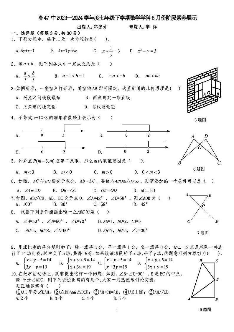 2024年哈尔滨47中学七年级（下）6月月考数学试卷及答案0603第1页