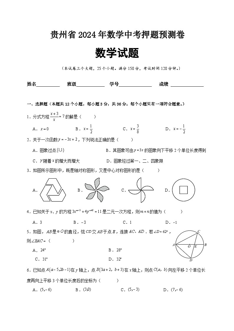 2024年贵州省中考数学押题预测卷第1页