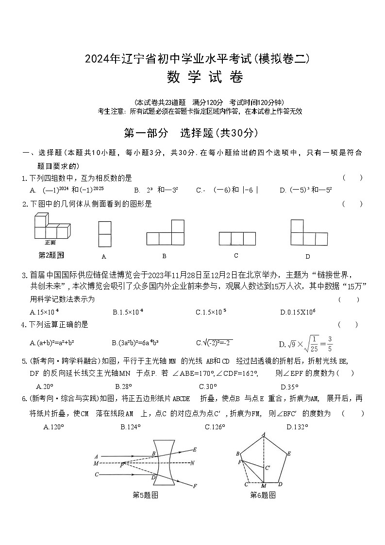 2024年辽宁省初中学业水平考试（模拟卷二）数学试卷01