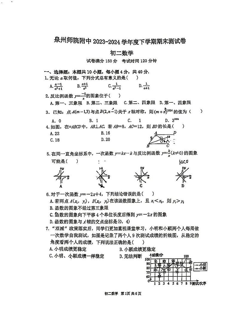 福建省泉州师范学院附属中学等校联合2023-2024学年八年级下学期6月期末考试数学试题第1页