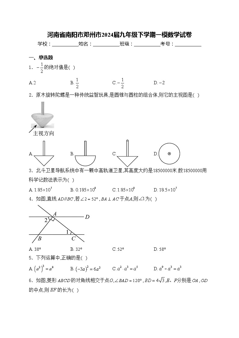 河南省南阳市邓州市2024届九年级下学期一模数学试卷(含答案)01