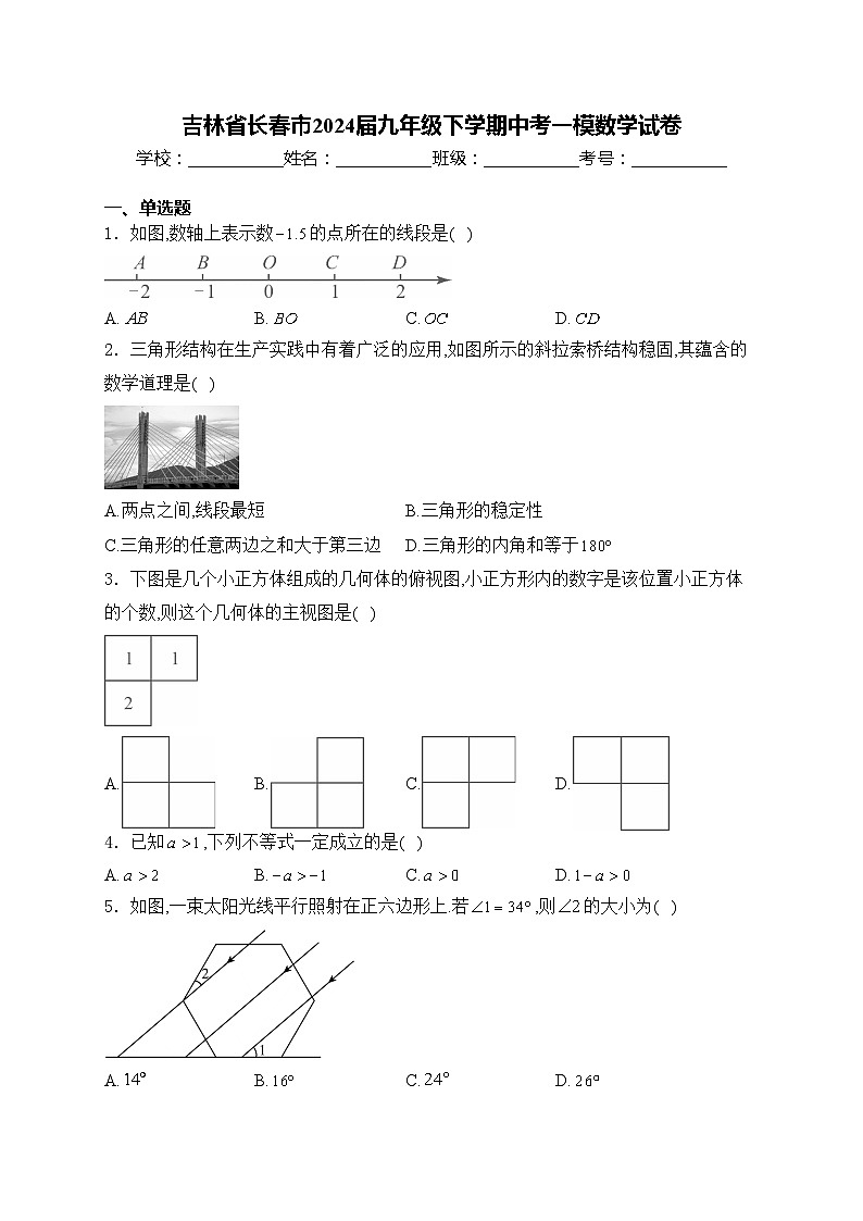 吉林省长春市2024届九年级下学期中考一模数学试卷(含答案)01