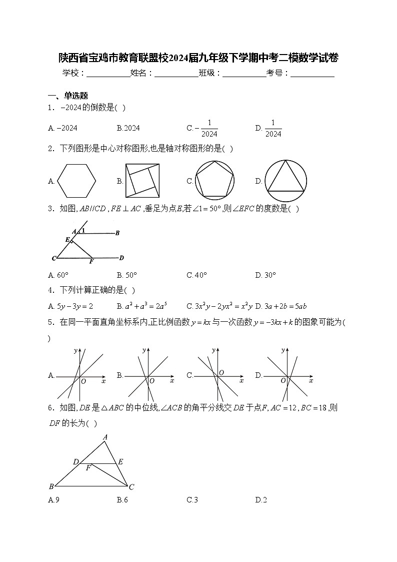 陕西省宝鸡市教育联盟校2024届九年级下学期中考二模数学试卷(含答案)01