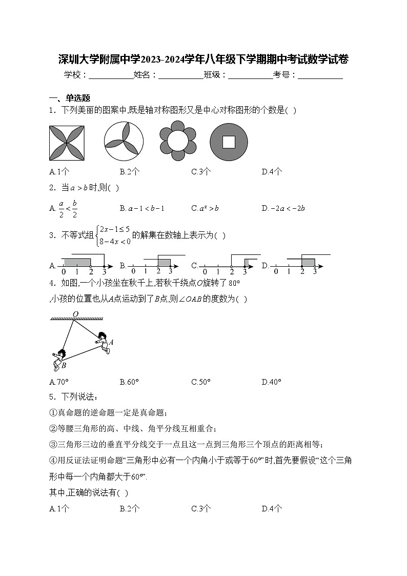 深圳大学附属中学2023-2024学年八年级下学期期中考试数学试卷(含答案)第1页