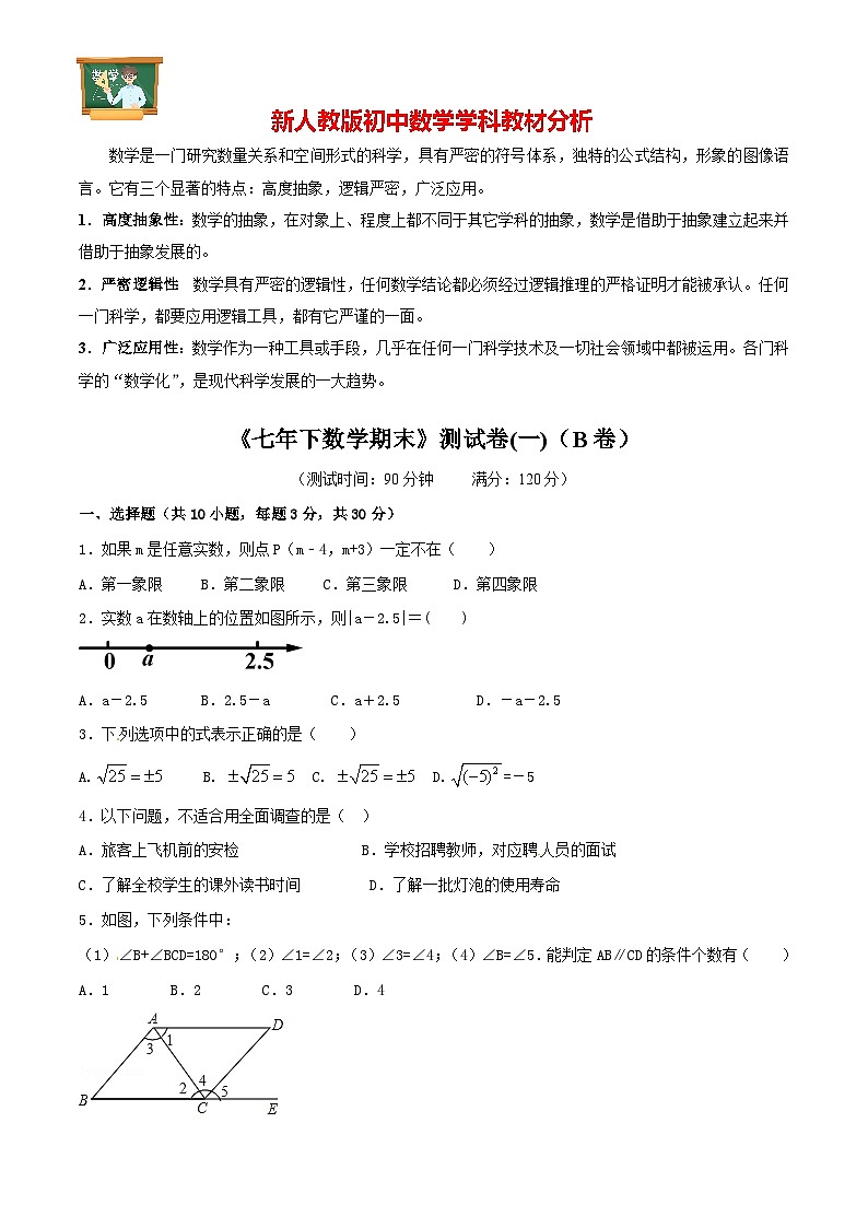 【人教版】七年级下期末数学试卷01（B卷）01
