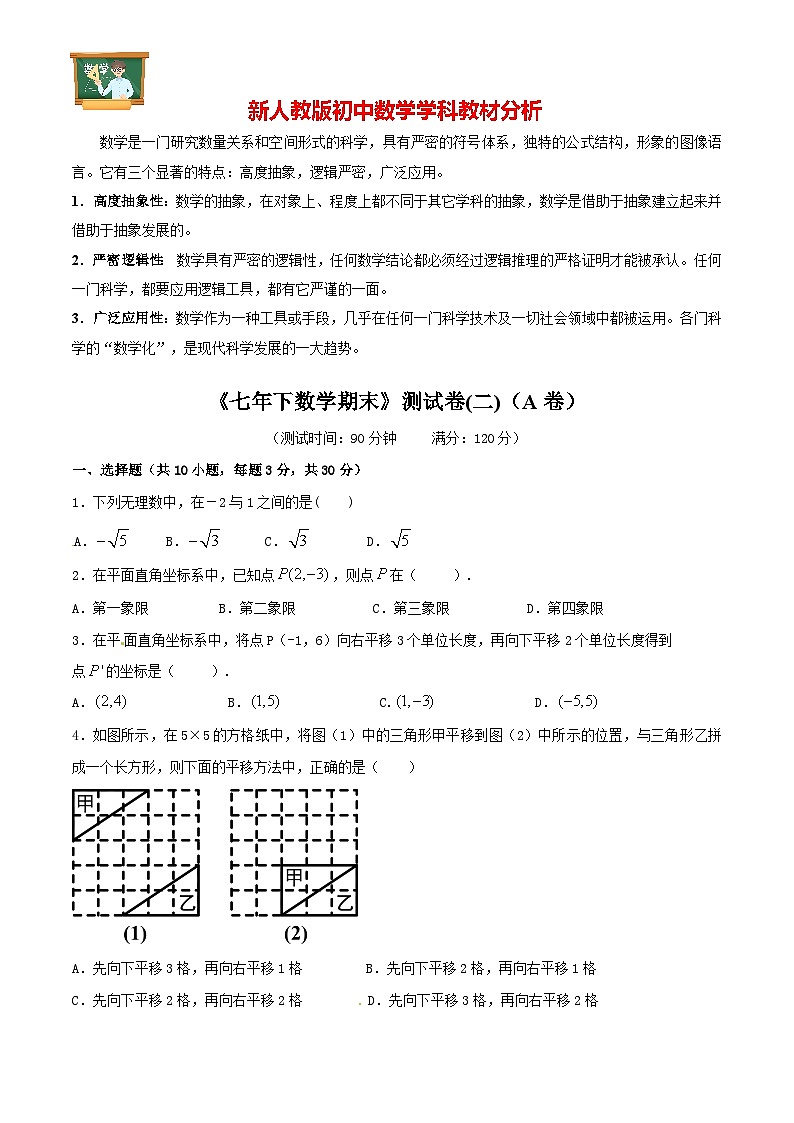 【人教版】七年级下期末数学试卷02（A卷）01